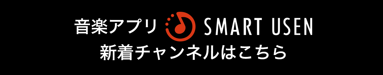 音楽聴き放題アプリ「SMART USEN」