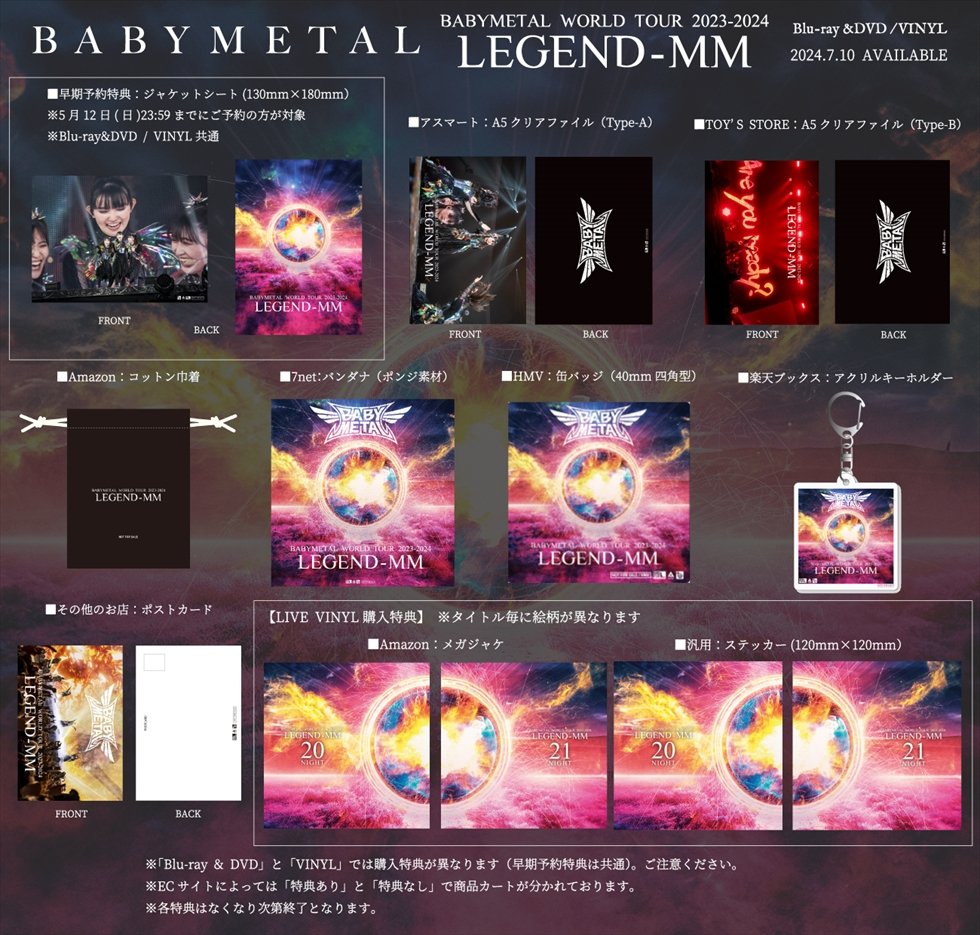 BABYMETAL、7月10日（水）発売の映像作品「BABYMETAL WORLD TOUR 2023 - 2024 LEGEND -  MM」のトレーラー、完全生産限定盤の各種ジャケット、購入特典のビジュアルを公開！！ | USENの音楽情報サイト「encore（アンコール）」