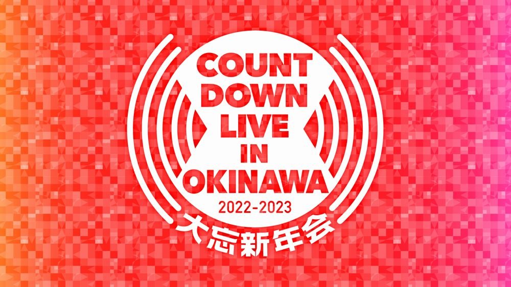 沖縄を代表するアーティストたちが集結！『COUNTDOWN LIVE IN OKINAWA