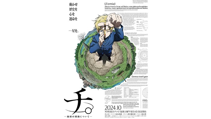 若き天才作家魚豊(うおと)が世に放つ、地動説を証明することに自らの信念と命を懸けた者たちの物語「チ。 ―地球の運動について―」☆本PV解禁☆ |  USENの音楽情報サイト「encore（アンコール）」