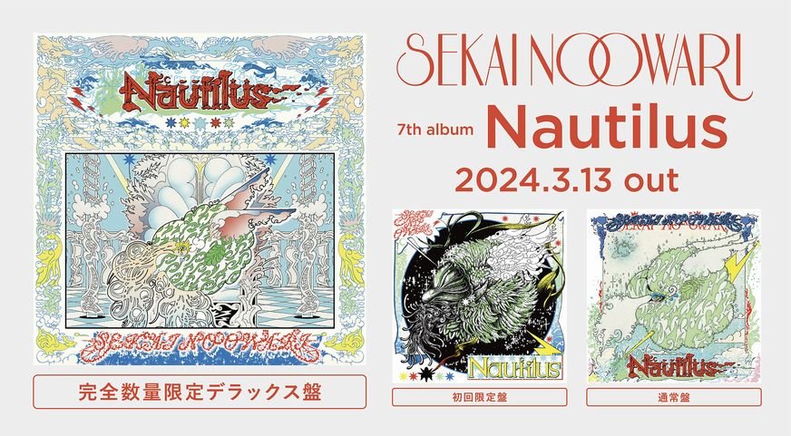 SEKAI NO OWARI 7thオリジナルアルバム「Nautilus」が2024年3月13日に 
