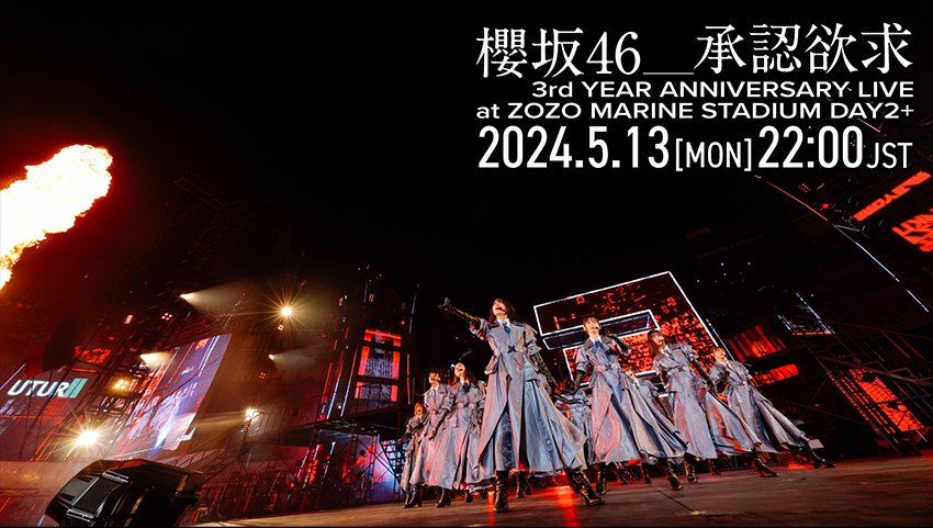 櫻坂46、『承認欲求 -3rd YEAR ANNIVERSARY LIVE at ZOZO MARINE 