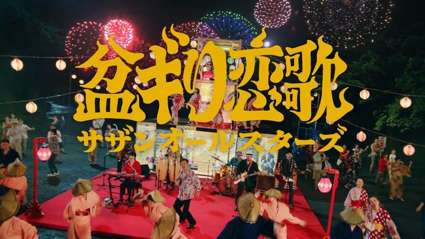 サザンオールスターズ いよいよ本日配信スタート！ サザン45周年イヤー