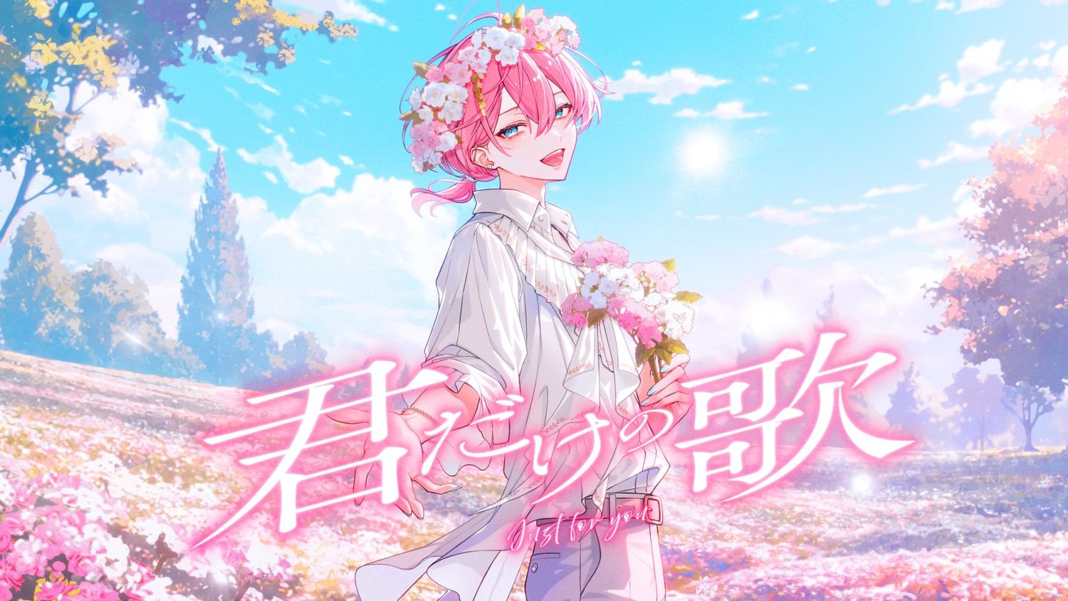 けちゃ(AMPTAK)、誕生日の8月2日(日)に新曲『君だけの歌』MV公開