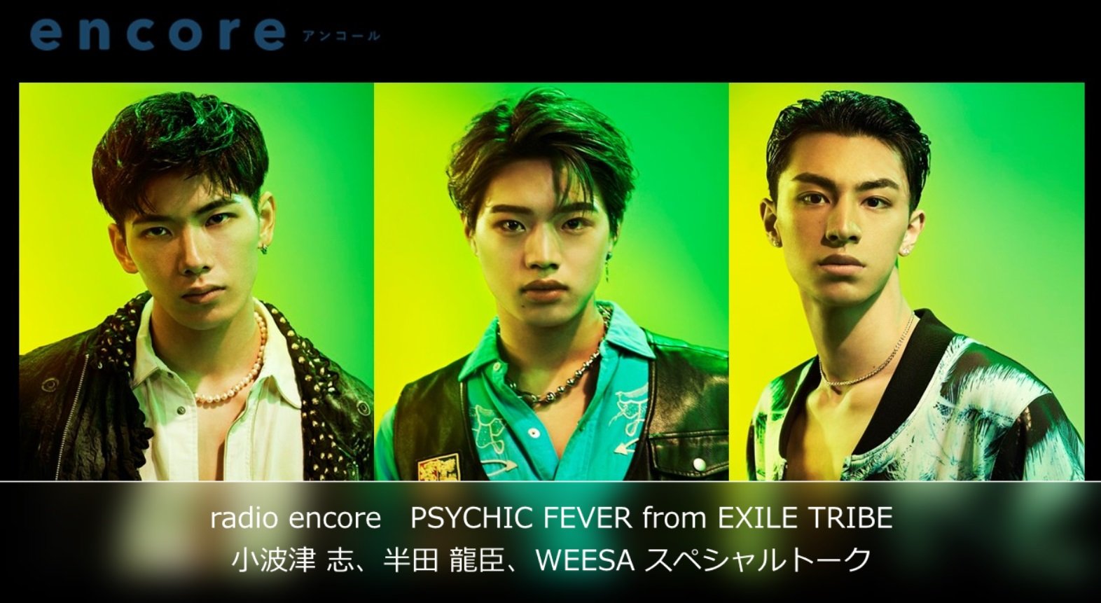 PSYCHIC FEVER from EXILE TRIBE × radio encore | USENの音楽情報サイト「encore（アンコール）」