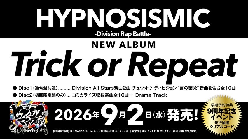 ヒプマイ プロジェクト始動9周年を迎える9月2日に NEWアルバム『Trick