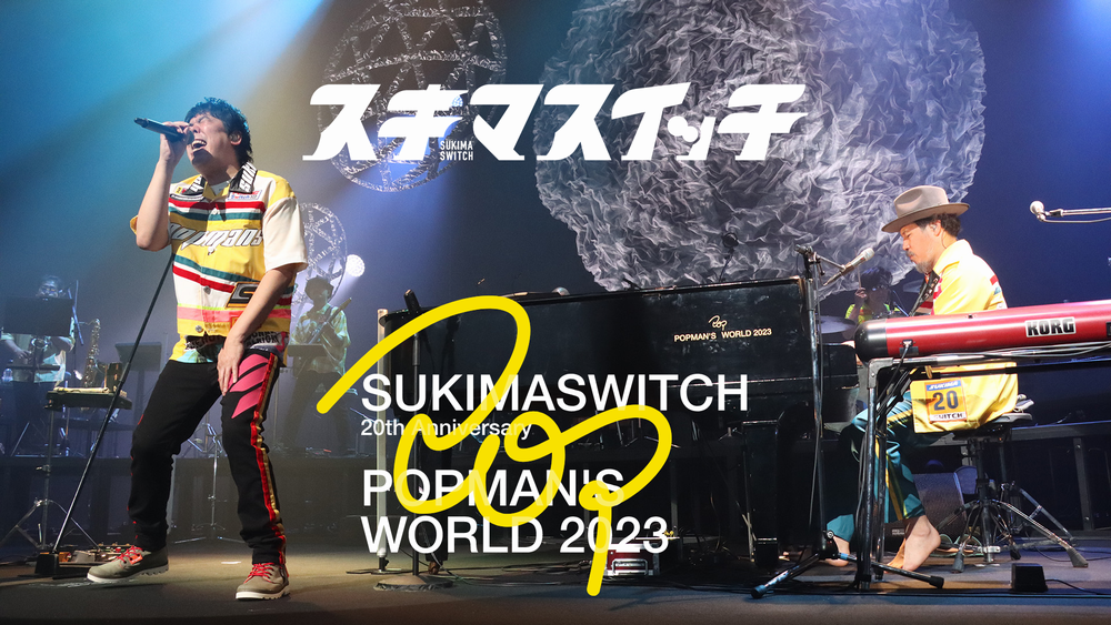 Augusta Camp 2023 〜SUKIMASWITCH 20th Anniversary〜」をU-NEXT独占