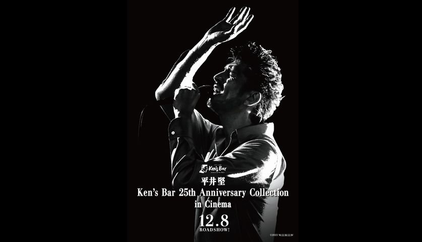 平井 堅コンセプト・ライブ「Ken's Bar」 開店25周年記念! 全国劇場 