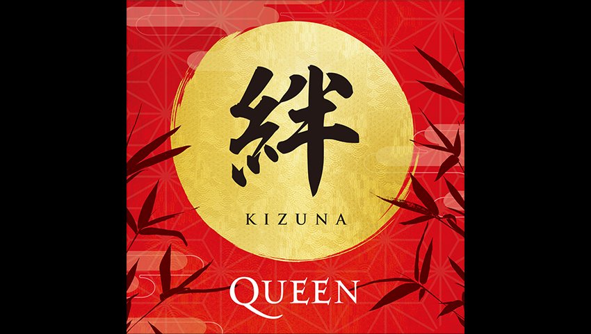 クイーン来日記念ライヴ・ベスト『絆(KIZUNA)』2LP発売決定。初の紙ジャケ5タイトルを含む全12タイトルも発売決定 |  USENの音楽情報サイト「encore（アンコール）」