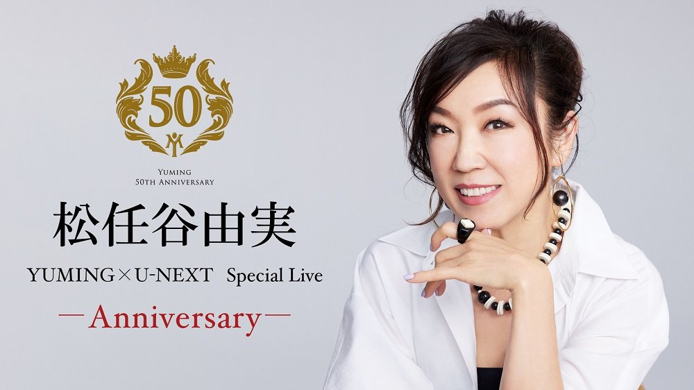 松任谷由実アニバーサリーイヤー！――『YUMING×U-NEXT Special Live