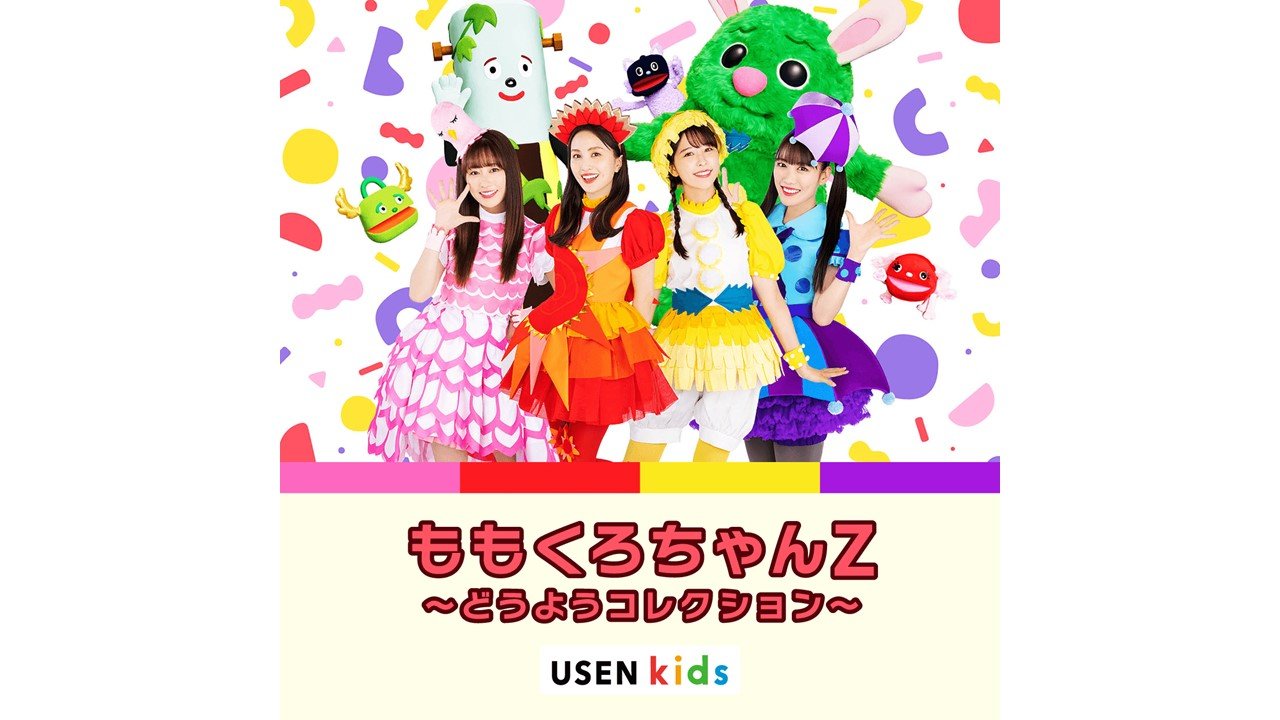 Amazon Kids+専用音楽アプリ『USEN kids』にて、ももくろちゃんZが歌う