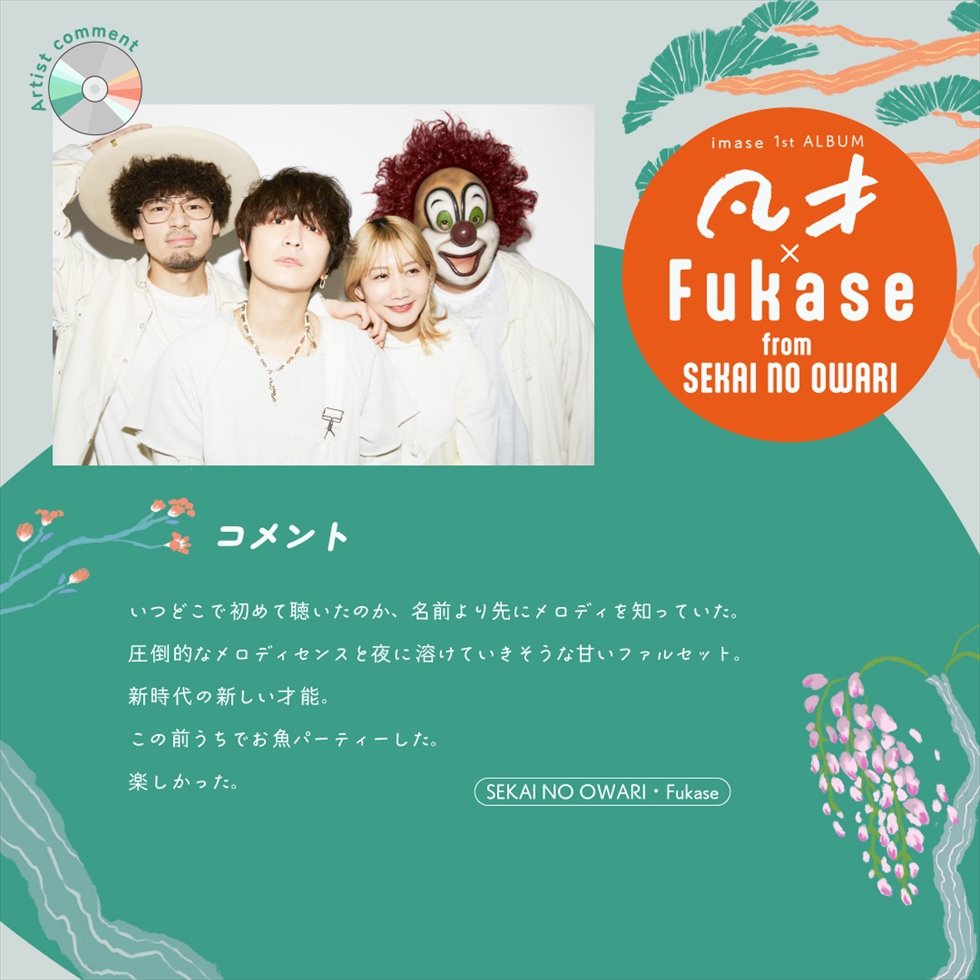 imase 1st Album『凡才』特設サイトにて10名のアーティストコメントが公開！SEKAI NO  OWARI・Fukaseからもコメントが新たに到着！※10名のコメントあり※ | USENの音楽情報サイト「encore（アンコール）」