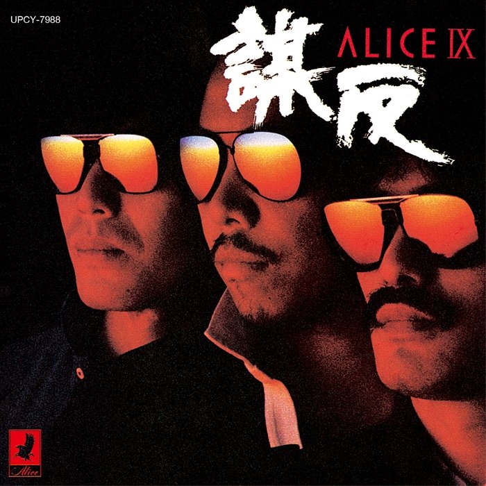 谷村新司追悼特別企画 ＜10年の約束＞『ALICE I』～『ALICE  X』の10作のオリジナル・アルバムを最新リマスタリングで復刻。超保存決定盤を6月26日に一挙リリース。 |  USENの音楽情報サイト「encore（アンコール）」