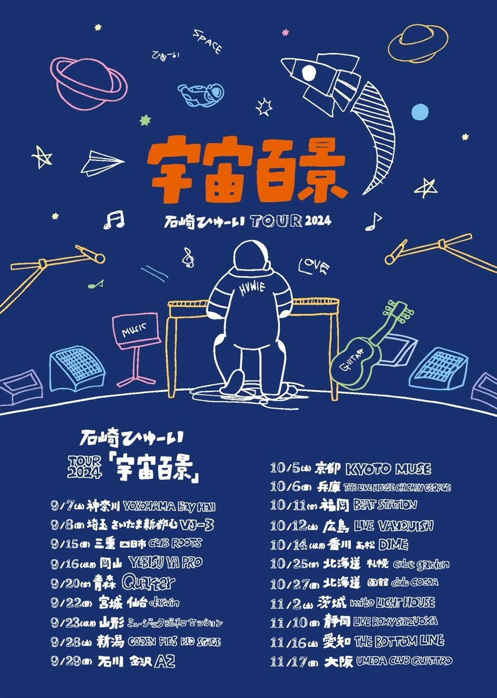 石崎ひゅーい、「みんなのおかげで素敵な景色が見られました」初ホールワンマンライブ『宇宙百景』ライブレポート。2年半ぶり全国バンドツアー20か所で開催決定！  | USENの音楽情報サイト「encore（アンコール）」