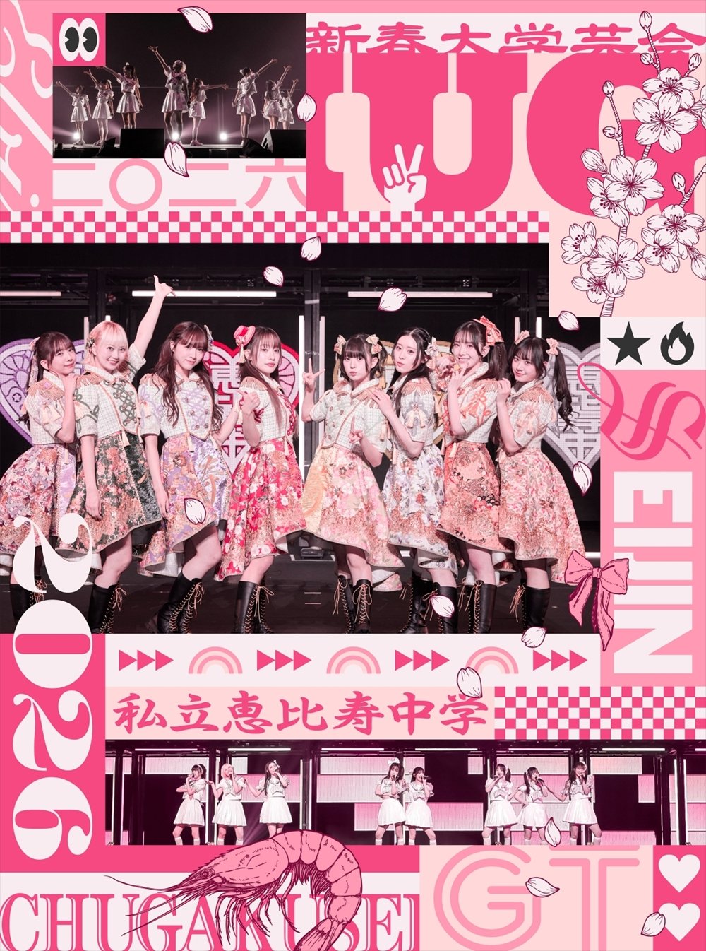 私立恵比寿中学 Blu-ray 私立恵比寿中学 9/16(水)発売 「私立恵比寿中学 新春大学芸会2026