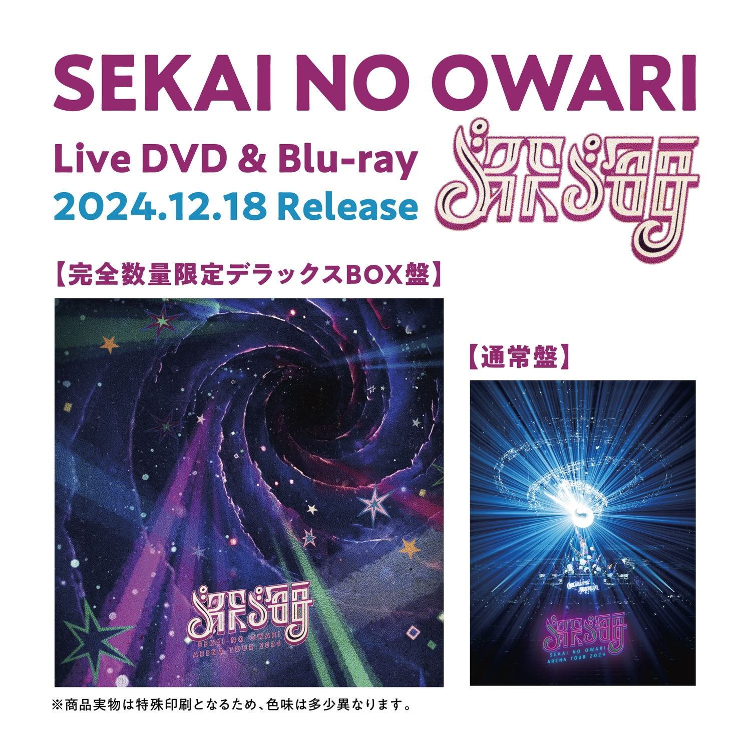 SEKAI NO OWARI史上最大規模の アリーナツアー「深海」 今年12月に映像作品としてリリース決定！ |  USENの音楽情報サイト「encore（アンコール）」