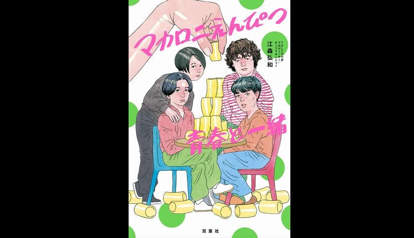 マカロニえんぴつ、公式ノンフィクション『マカロニえんぴつ青春と一緒