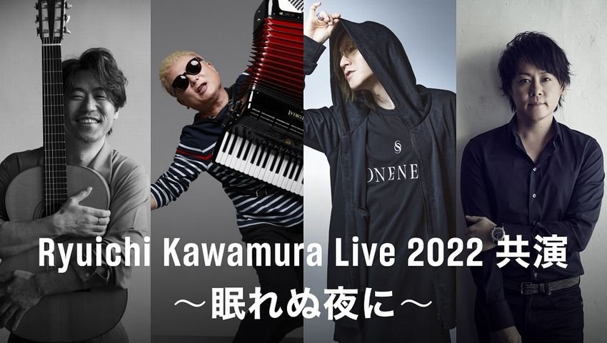 河村隆一の中野サンプラザ公演が今年も開催！3組の豪華ゲストとお届け