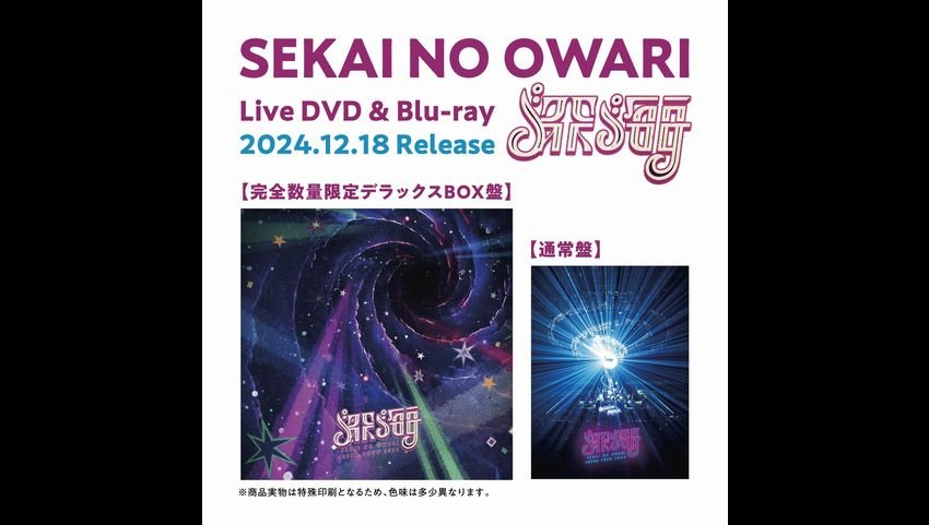 SEKAI NO OWARI史上最大規模の アリーナツアー「深海」 今年12月に映像作品としてリリース決定！ |  USENの音楽情報サイト「encore（アンコール）」