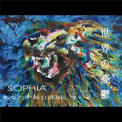 SOPHIA 18年ぶりに行った伝説のライブシリーズ「SOPHIA LIVE 2023 獅子 