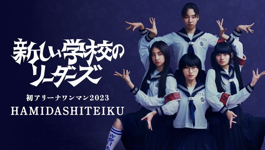 新しい学校のリーダーズの初アリーナワンマン2023『HAMIDASHITEIKU』を