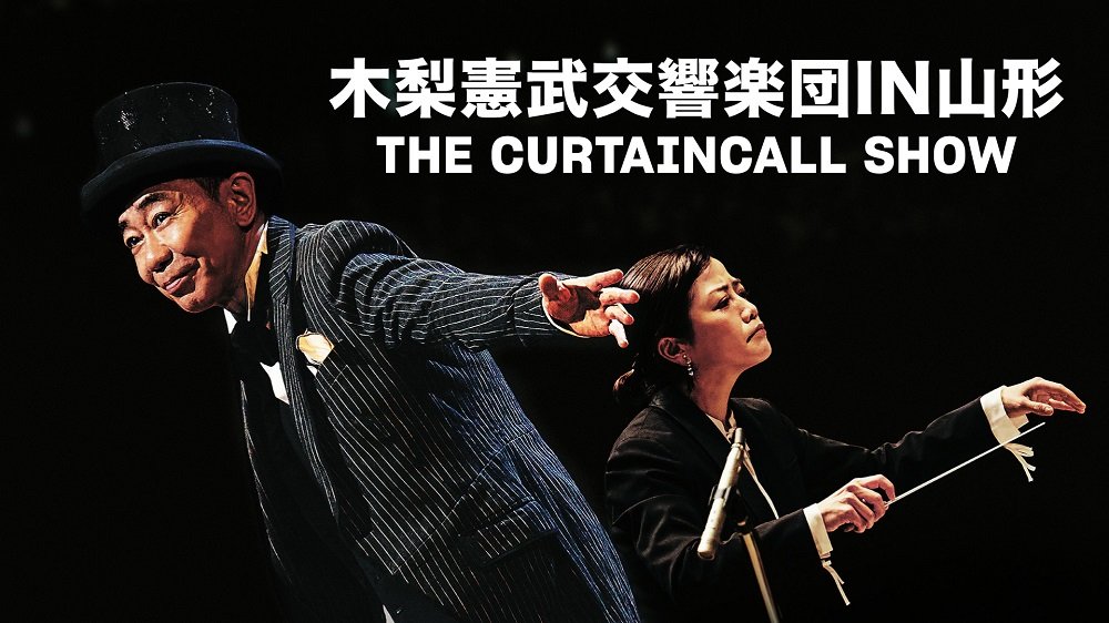 木梨憲武×山響のコンサート「木梨憲武交響楽団IN山形 THE CURTAINCALL 