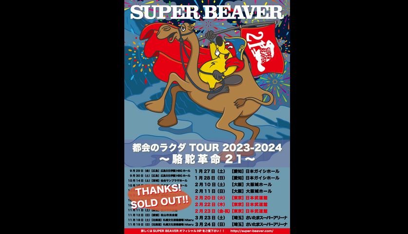 SUPER BEAVER、2023年9月から実施するツアーの日本武道館3days公演を