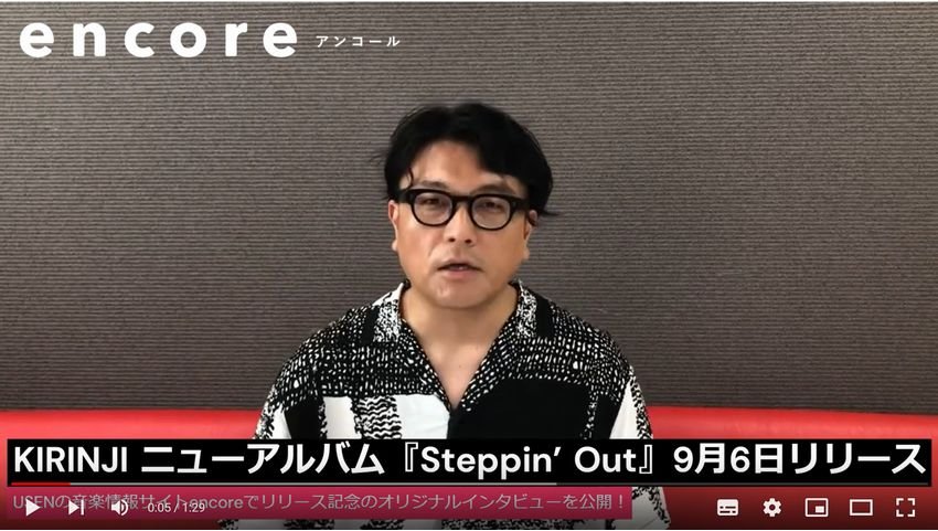 KIRINJI 堀込高樹からのビデオメッセージが到着！『Steppin' Out』の 