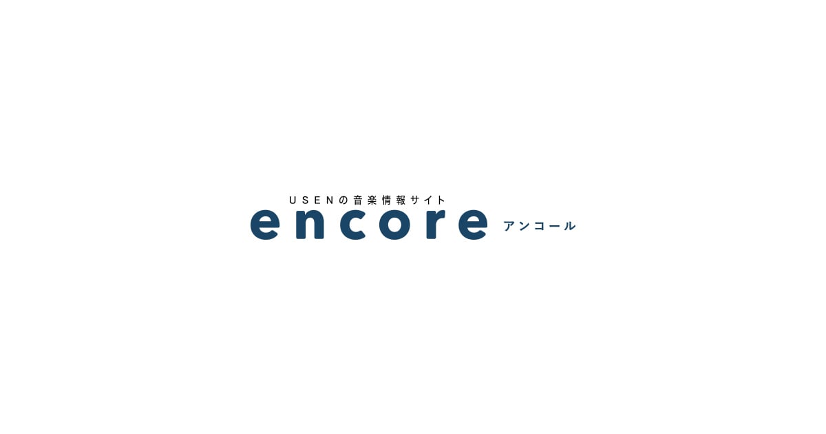 サイトマップ USENの音楽情報サイト「encore（アンコール）」