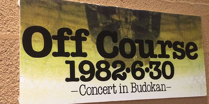 オフコース『1982・6・30武道館コンサート』上映会が有楽町で開催