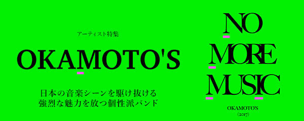 OKAMOTO'S インタビュー??『NO MORE MUSIC』に見るリアルな 