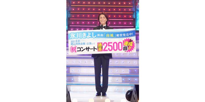 氷川きよしが通算2500回目のコンサートを岡山県 岡山市民会館で開催 21年の勝負曲 南風 など全22曲熱唱 Usenの音楽情報サイト Encore アンコール